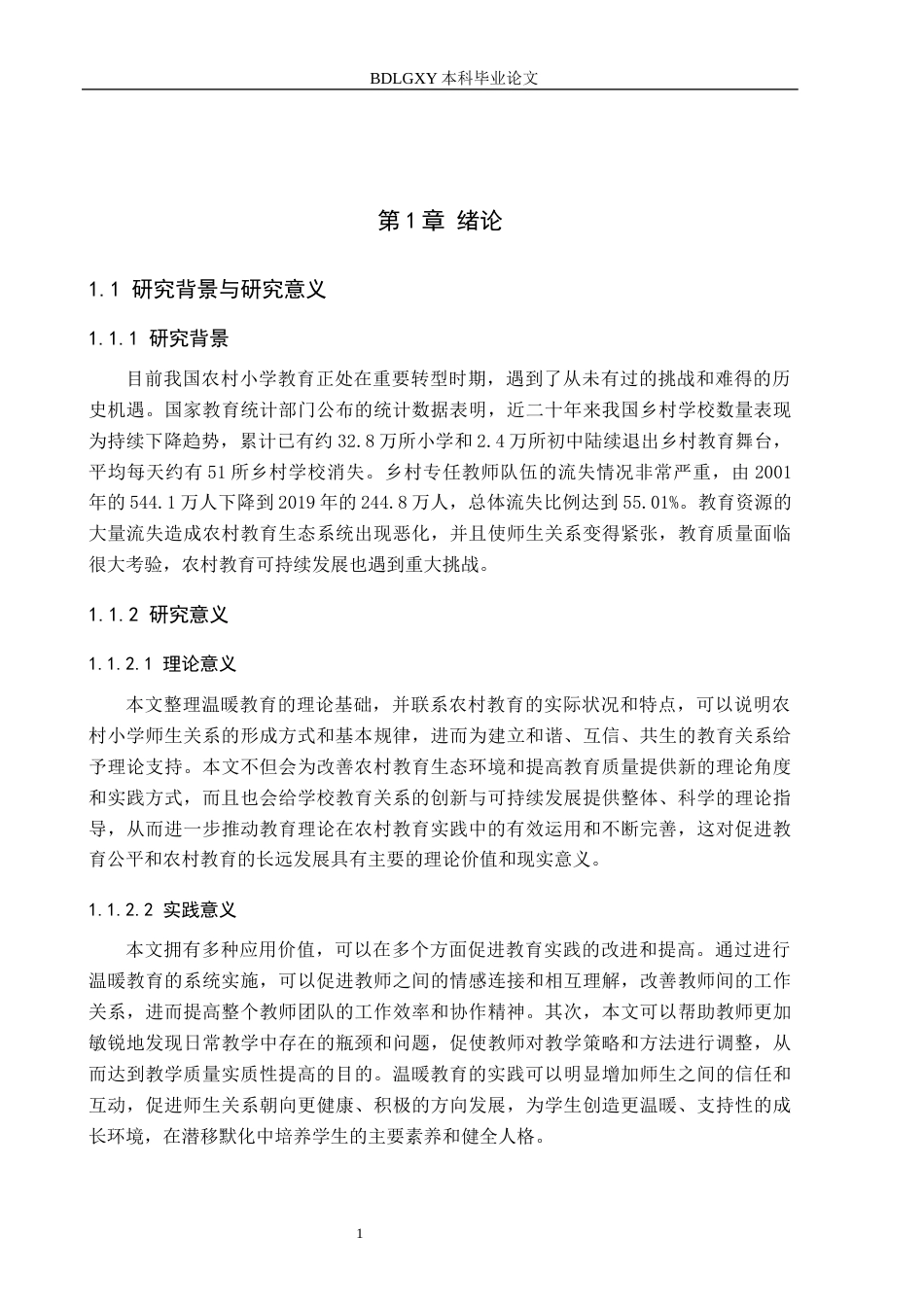 26年WH农村温暖教育的践行与研究(23170字).docx_第5页