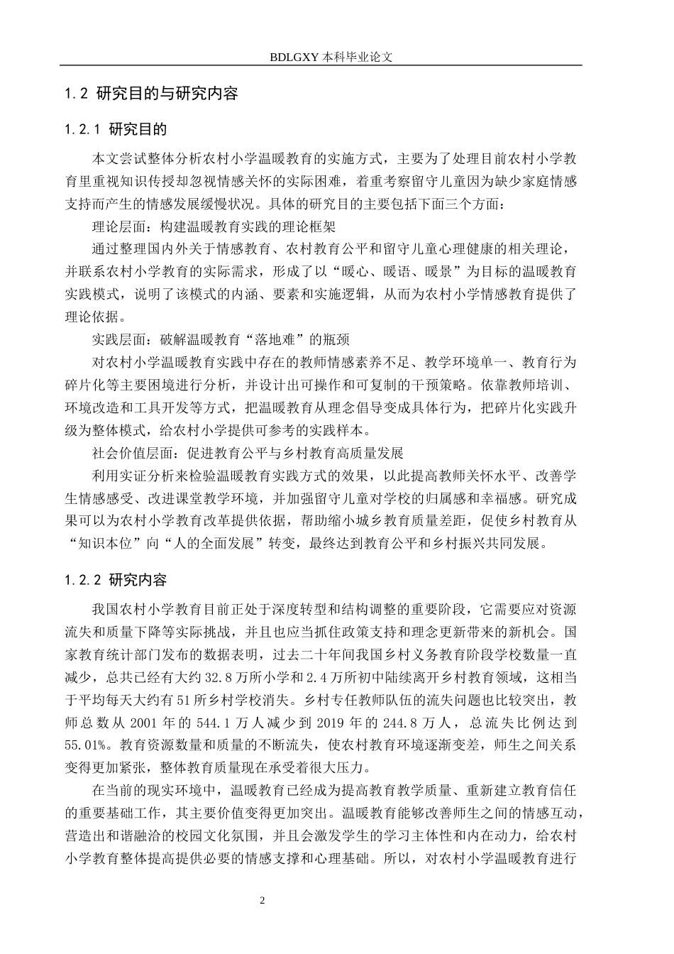 26年WH农村温暖教育的践行与研究(23170字).docx_第6页