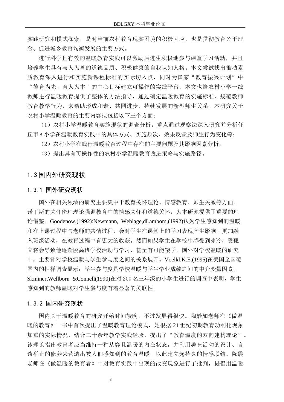 26年WH农村温暖教育的践行与研究(23170字).docx_第7页