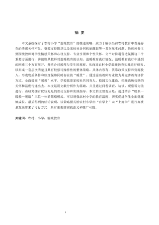 26年WH农村温暖教育的践行与研究(23170字).docx