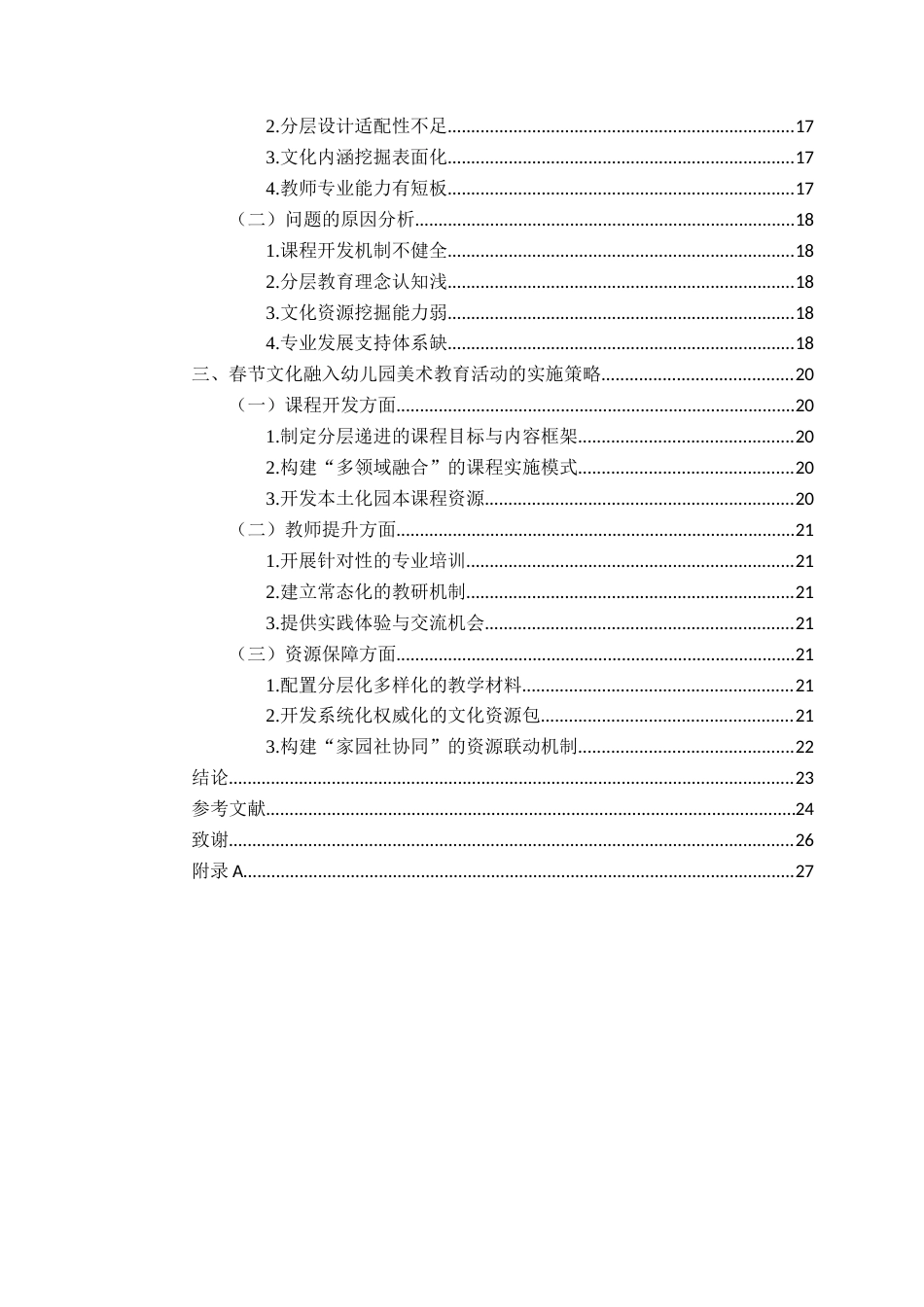 26年WH学前教育 春节文化融入幼儿园美术教育活动的策略研究5.19-AI14.45-约20086字符(21152字).docx_第4页