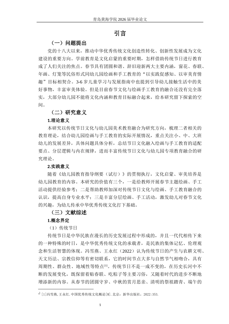 26年WH学前教育 春节文化融入幼儿园美术教育活动的策略研究5.19-AI14.45-约20086字符(21152字).docx_第5页