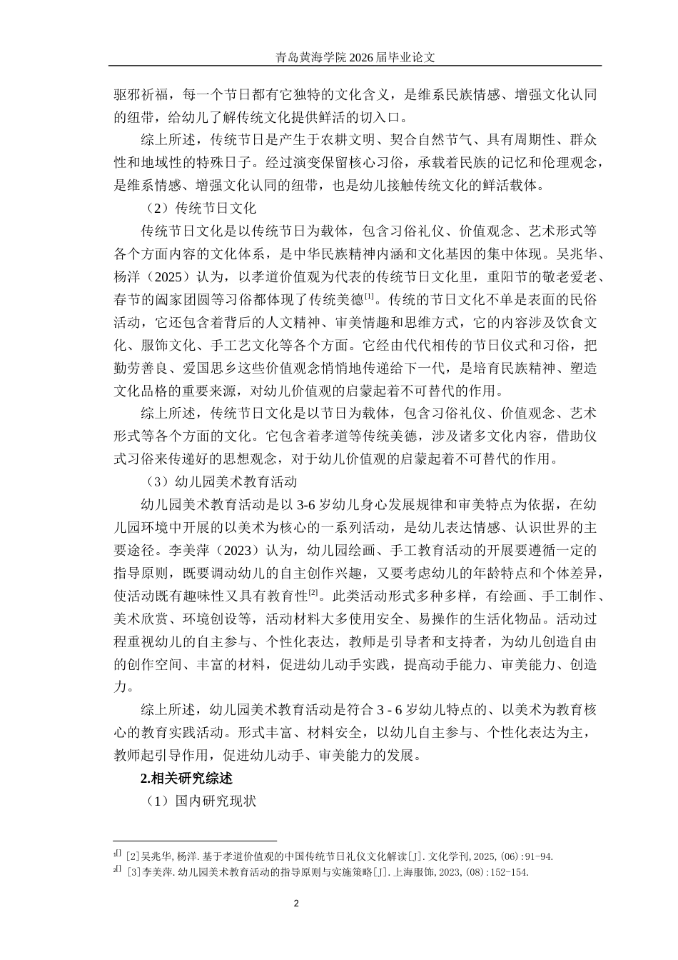 26年WH学前教育 春节文化融入幼儿园美术教育活动的策略研究5.19-AI14.45-约20086字符(21152字).docx_第6页