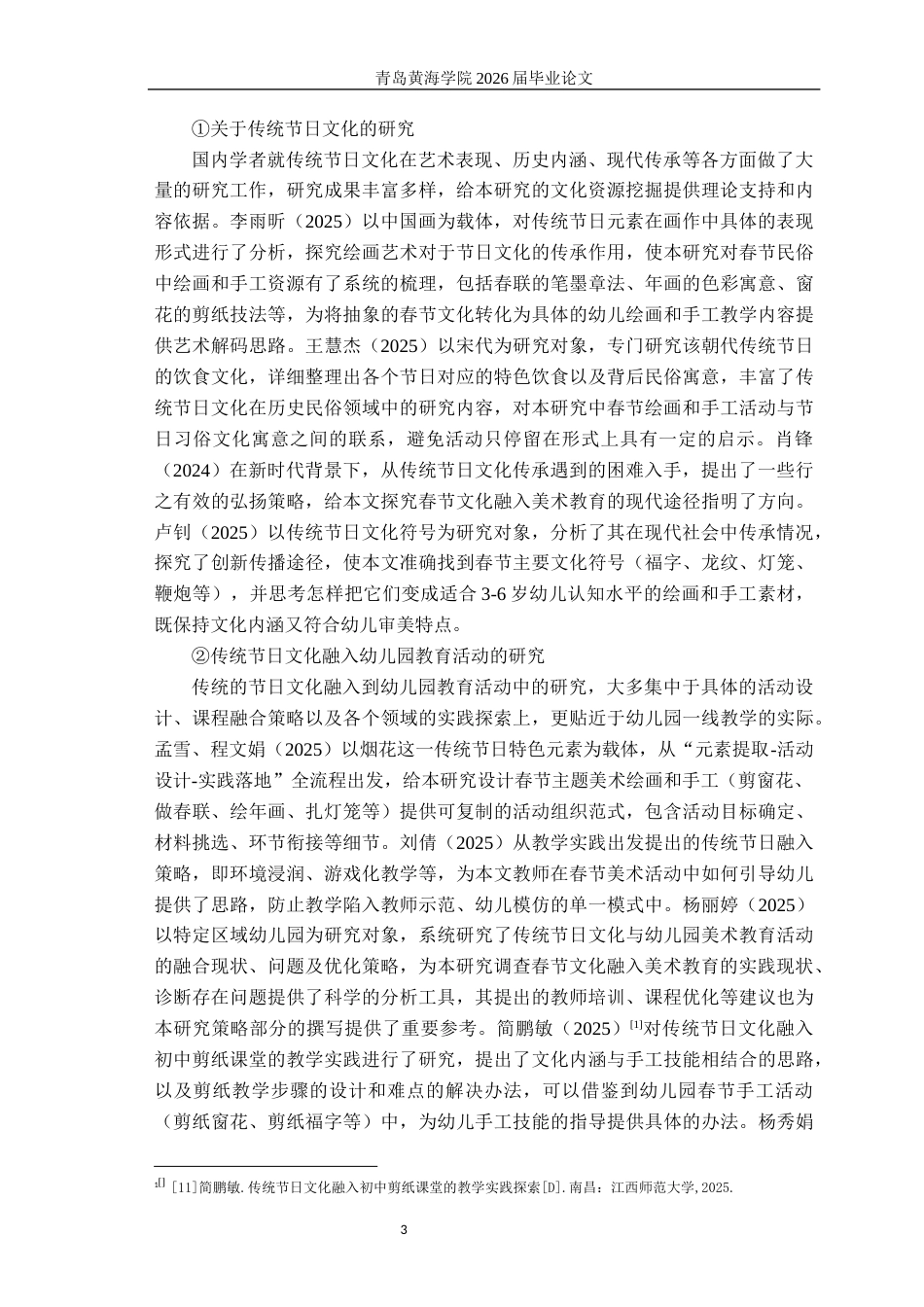 26年WH学前教育 春节文化融入幼儿园美术教育活动的策略研究5.19-AI14.45-约20086字符(21152字).docx_第7页