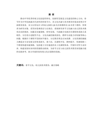 26年WH学前教育 春节文化融入幼儿园美术教育活动的策略研究5.19-AI14.45-约20086字符(21152字).docx