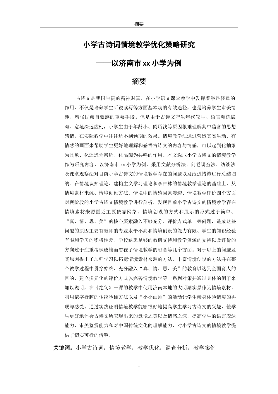 26年WH小学教育 小学古诗词情境教学优化策略研究——以济南市xx小学为例8.76-AI37.4-约25374字符(25479字).docx_第1页