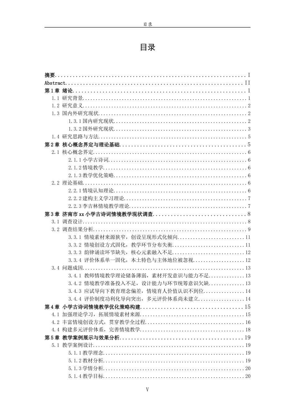 26年WH小学教育 小学古诗词情境教学优化策略研究——以济南市xx小学为例8.76-AI37.4-约25374字符(25479字).docx_第5页