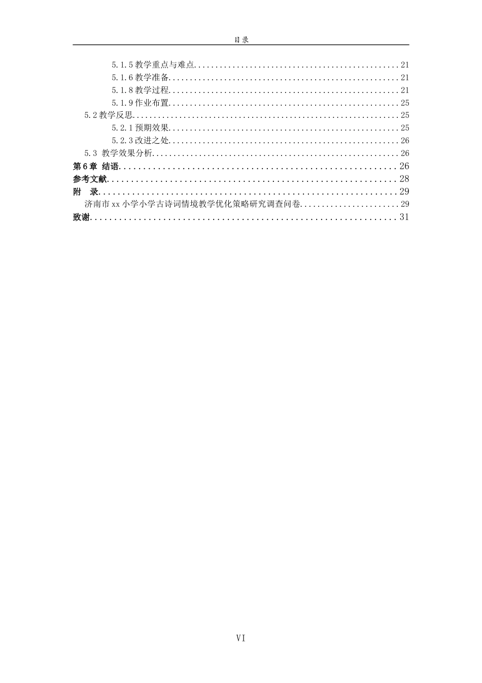 26年WH小学教育 小学古诗词情境教学优化策略研究——以济南市xx小学为例8.76-AI37.4-约25374字符(25479字).docx_第6页