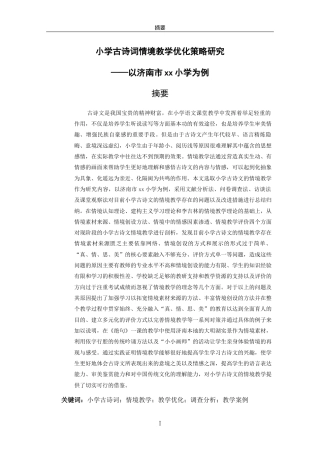 26年WH小学教育 小学古诗词情境教学优化策略研究——以济南市xx小学为例8.76-AI37.4-约25374字符(25479字).docx