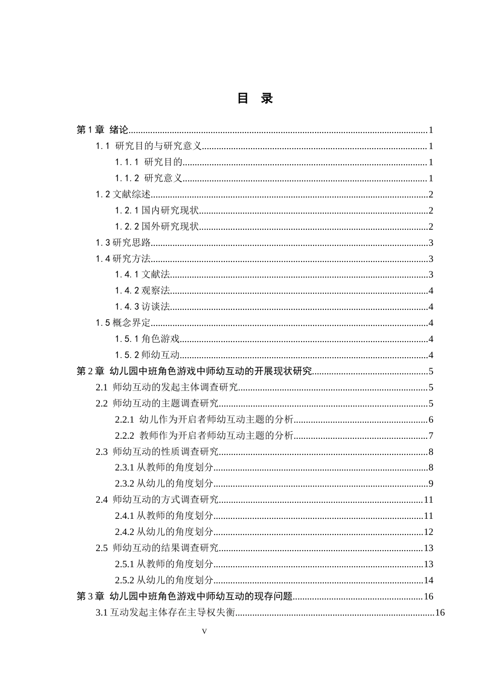 26年WH学前教育 幼儿园中班角色游戏中师幼互动的研究7.95-AI4.16(19903字).docx_第3页