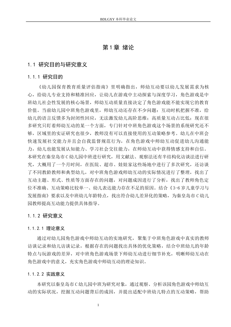 26年WH学前教育 幼儿园中班角色游戏中师幼互动的研究7.95-AI4.16(19903字).docx_第5页