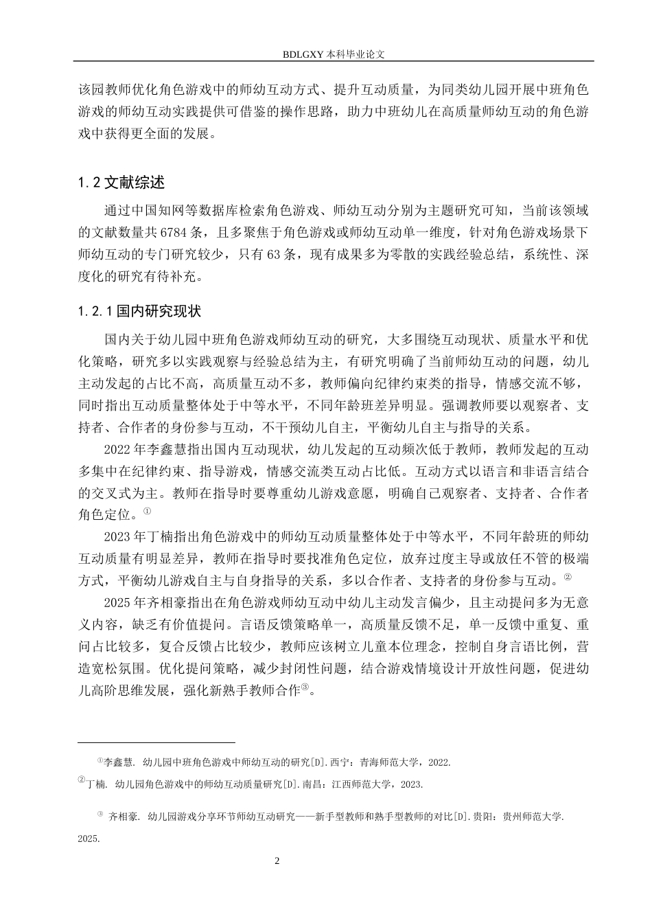 26年WH学前教育 幼儿园中班角色游戏中师幼互动的研究7.95-AI4.16(19903字).docx_第6页