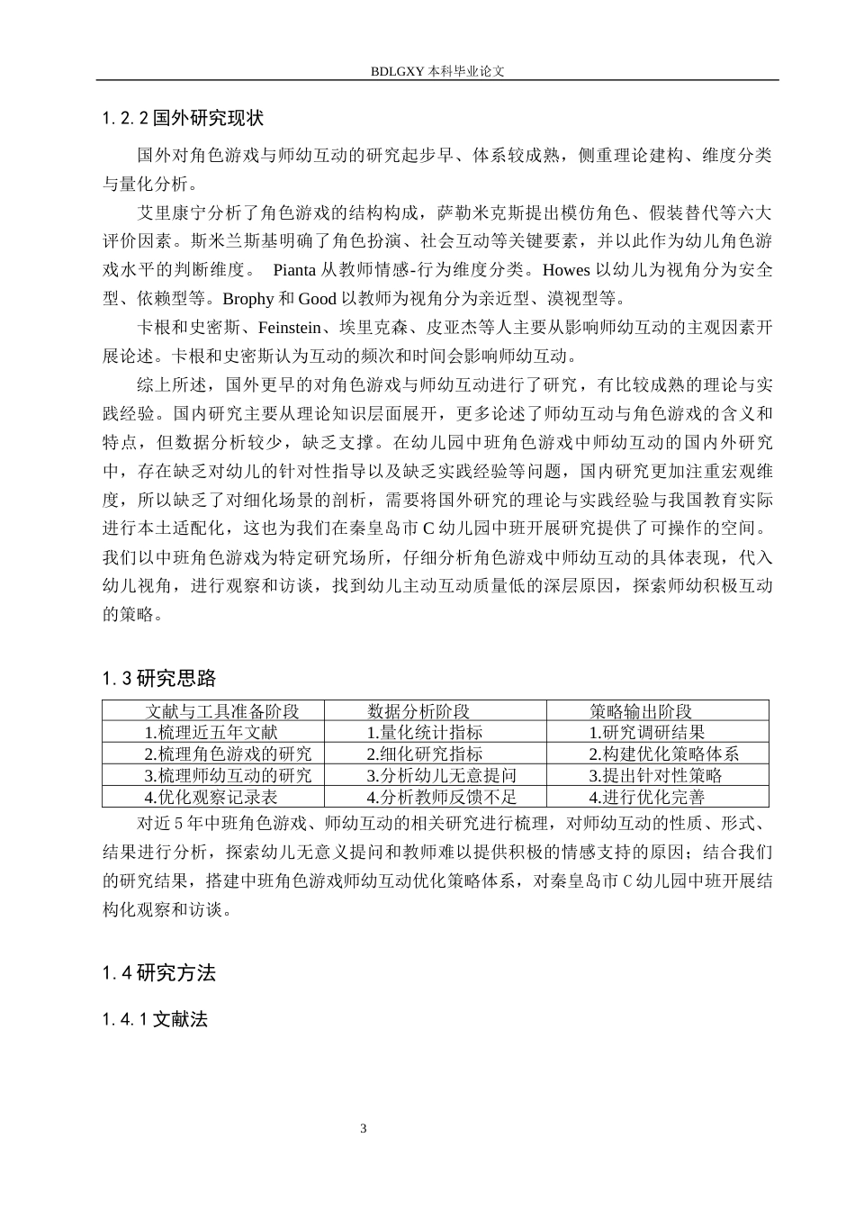 26年WH学前教育 幼儿园中班角色游戏中师幼互动的研究7.95-AI4.16(19903字).docx_第7页