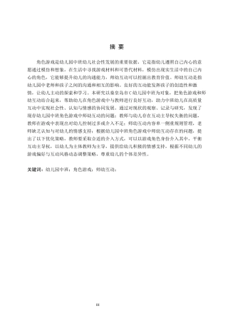 26年WH学前教育 幼儿园中班角色游戏中师幼互动的研究7.95-AI4.16(19903字).docx