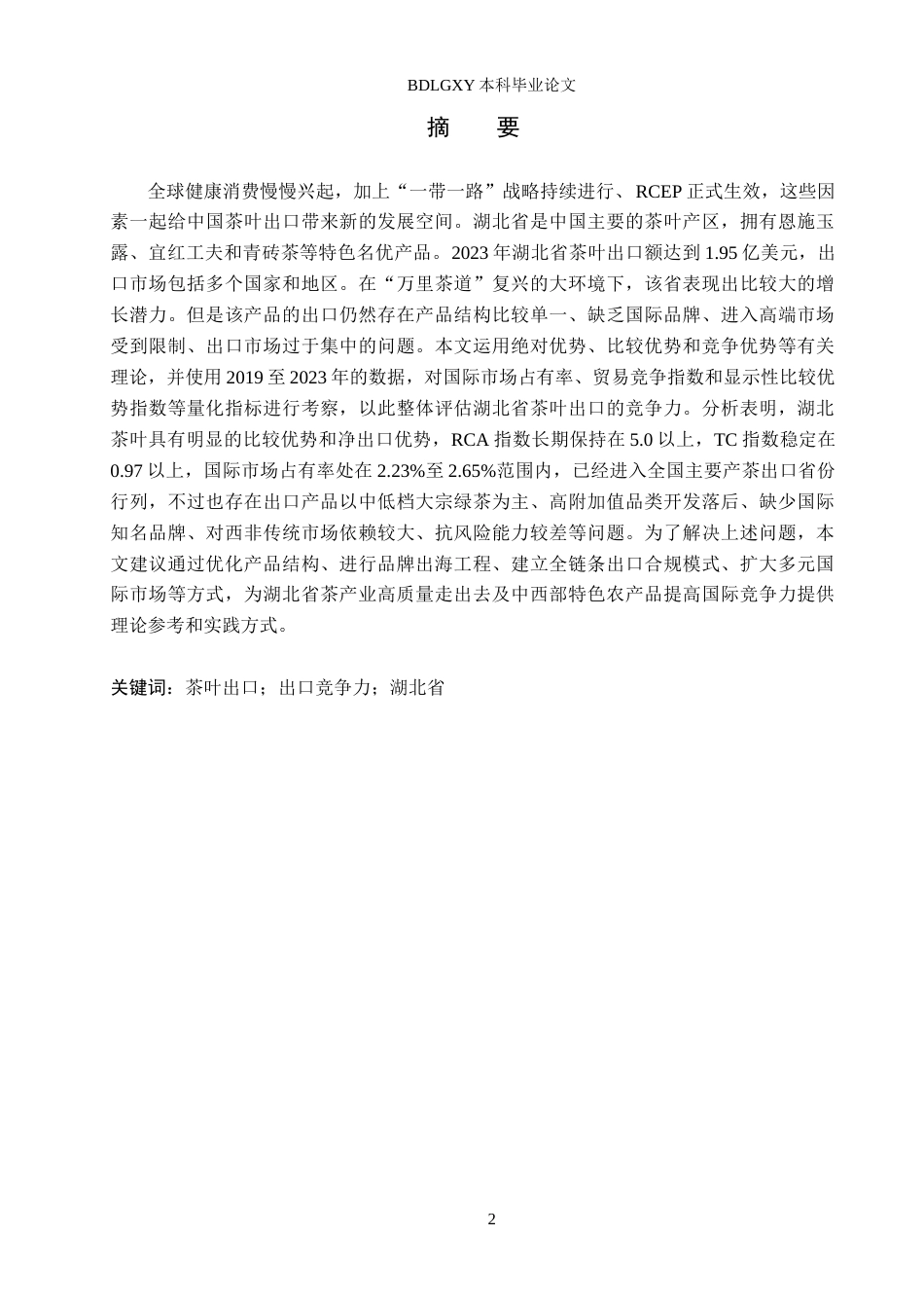 26年WH国际经济与贸易 湖北省茶叶出口竞争力的影响因素及提升策略研究8.34-AI5.56(22338字).docx_第1页