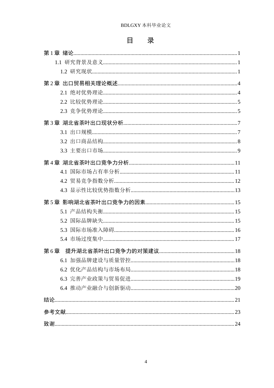 26年WH国际经济与贸易 湖北省茶叶出口竞争力的影响因素及提升策略研究8.34-AI5.56(22338字).docx_第3页