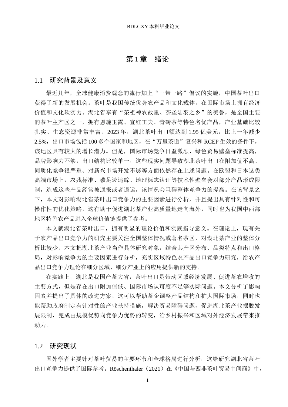 26年WH国际经济与贸易 湖北省茶叶出口竞争力的影响因素及提升策略研究8.34-AI5.56(22338字).docx_第4页