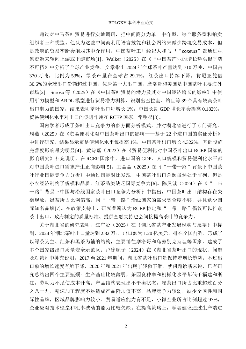 26年WH国际经济与贸易 湖北省茶叶出口竞争力的影响因素及提升策略研究8.34-AI5.56(22338字).docx_第5页