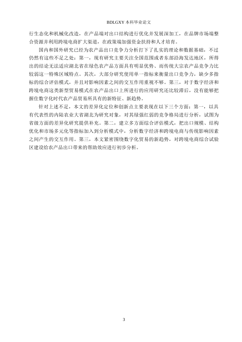 26年WH国际经济与贸易 湖北省茶叶出口竞争力的影响因素及提升策略研究8.34-AI5.56(22338字).docx_第6页