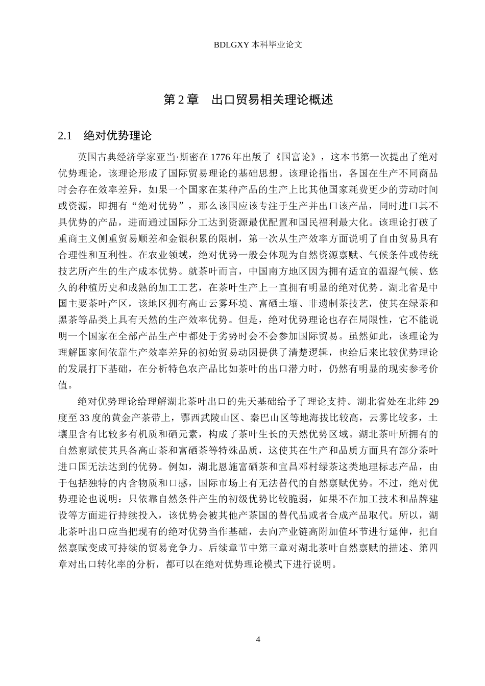 26年WH国际经济与贸易 湖北省茶叶出口竞争力的影响因素及提升策略研究8.34-AI5.56(22338字).docx_第7页