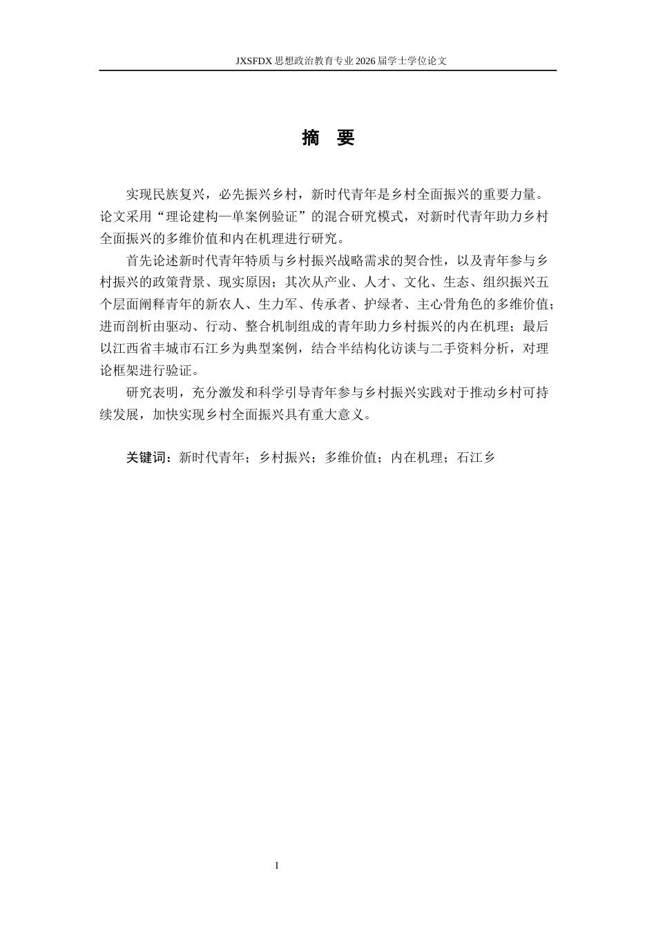 26年WH思想政治教育 新时代青年助力乡村全面振兴的价值研究5.25-AI20.22-约16893字符.docx_第2页