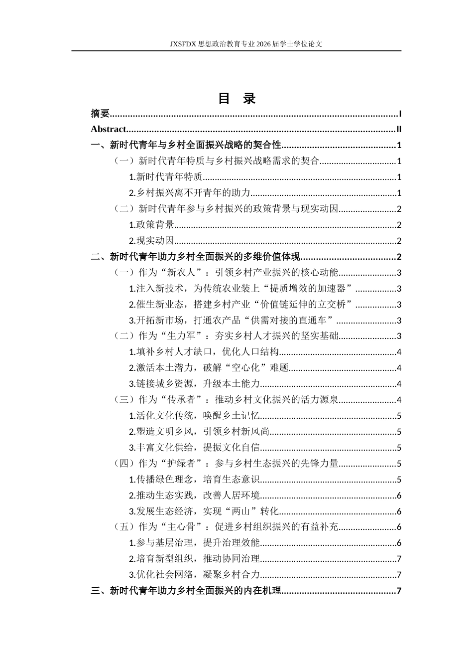26年WH思想政治教育 新时代青年助力乡村全面振兴的价值研究5.25-AI20.22-约16893字符.docx_第4页