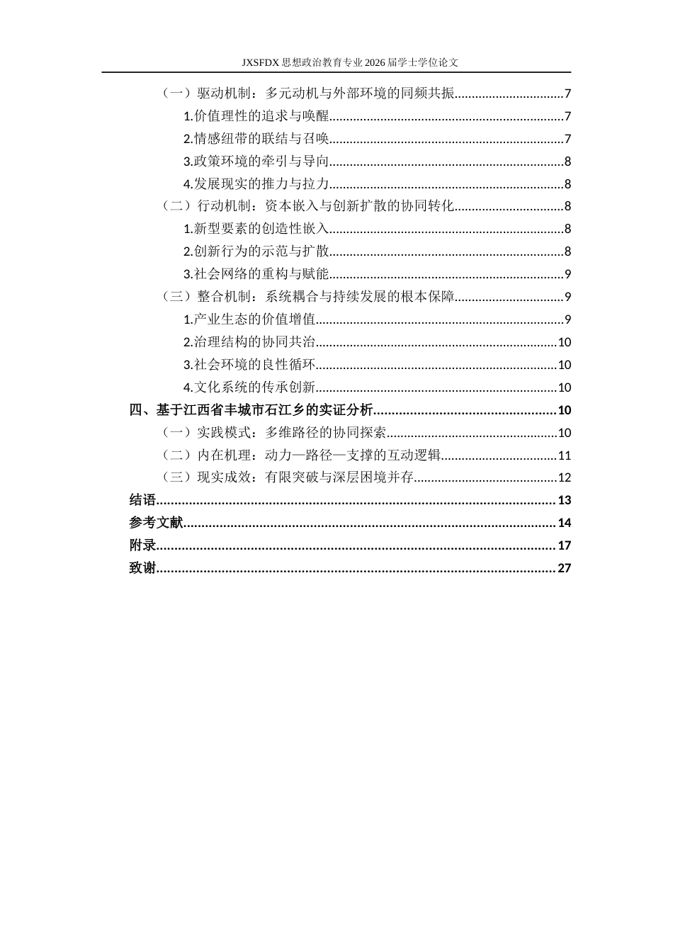 26年WH思想政治教育 新时代青年助力乡村全面振兴的价值研究5.25-AI20.22-约16893字符.docx_第5页
