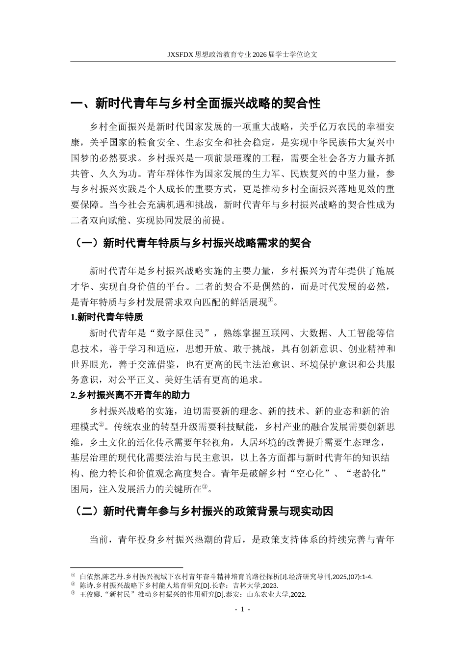 26年WH思想政治教育 新时代青年助力乡村全面振兴的价值研究5.25-AI20.22-约16893字符.docx_第6页