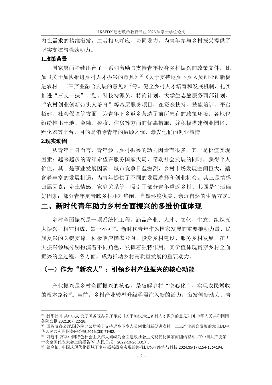 26年WH思想政治教育 新时代青年助力乡村全面振兴的价值研究5.25-AI20.22-约16893字符.docx_第7页