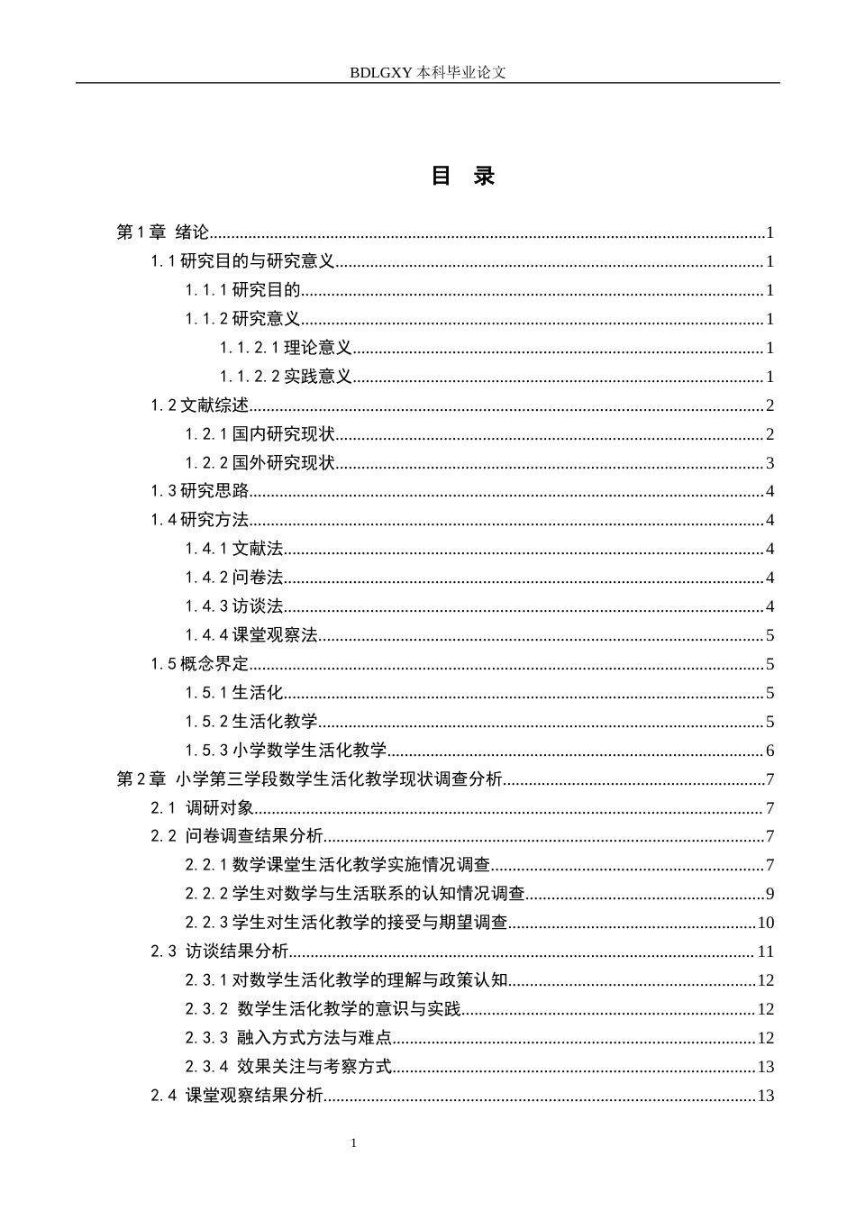 26年WH小学教育本科 小学第三学段数学生活化教学的策略研究——以长汀县D小学为例12.04-AI5.68(19964字).docx_第3页