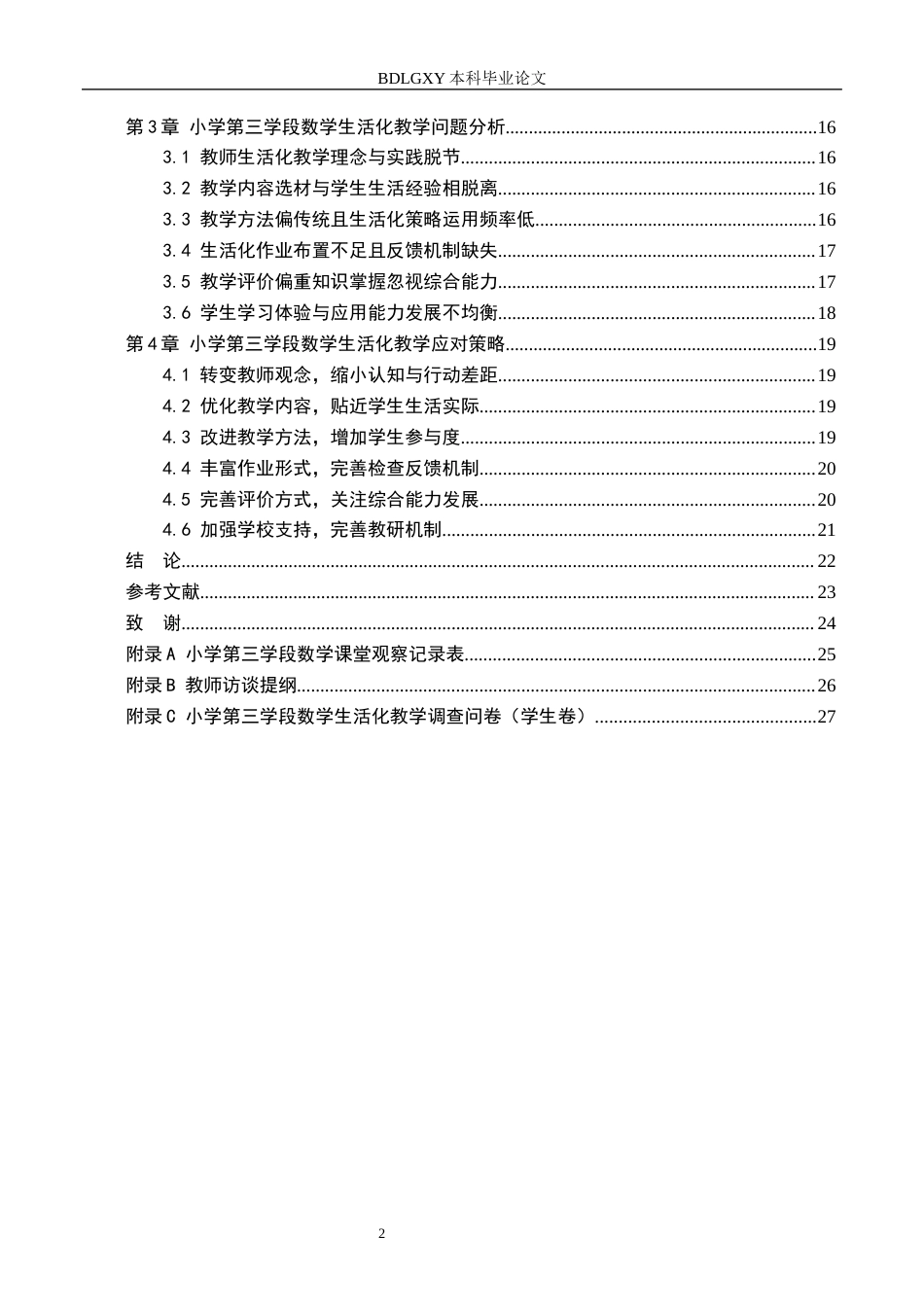 26年WH小学教育本科 小学第三学段数学生活化教学的策略研究——以长汀县D小学为例12.04-AI5.68(19964字).docx_第4页