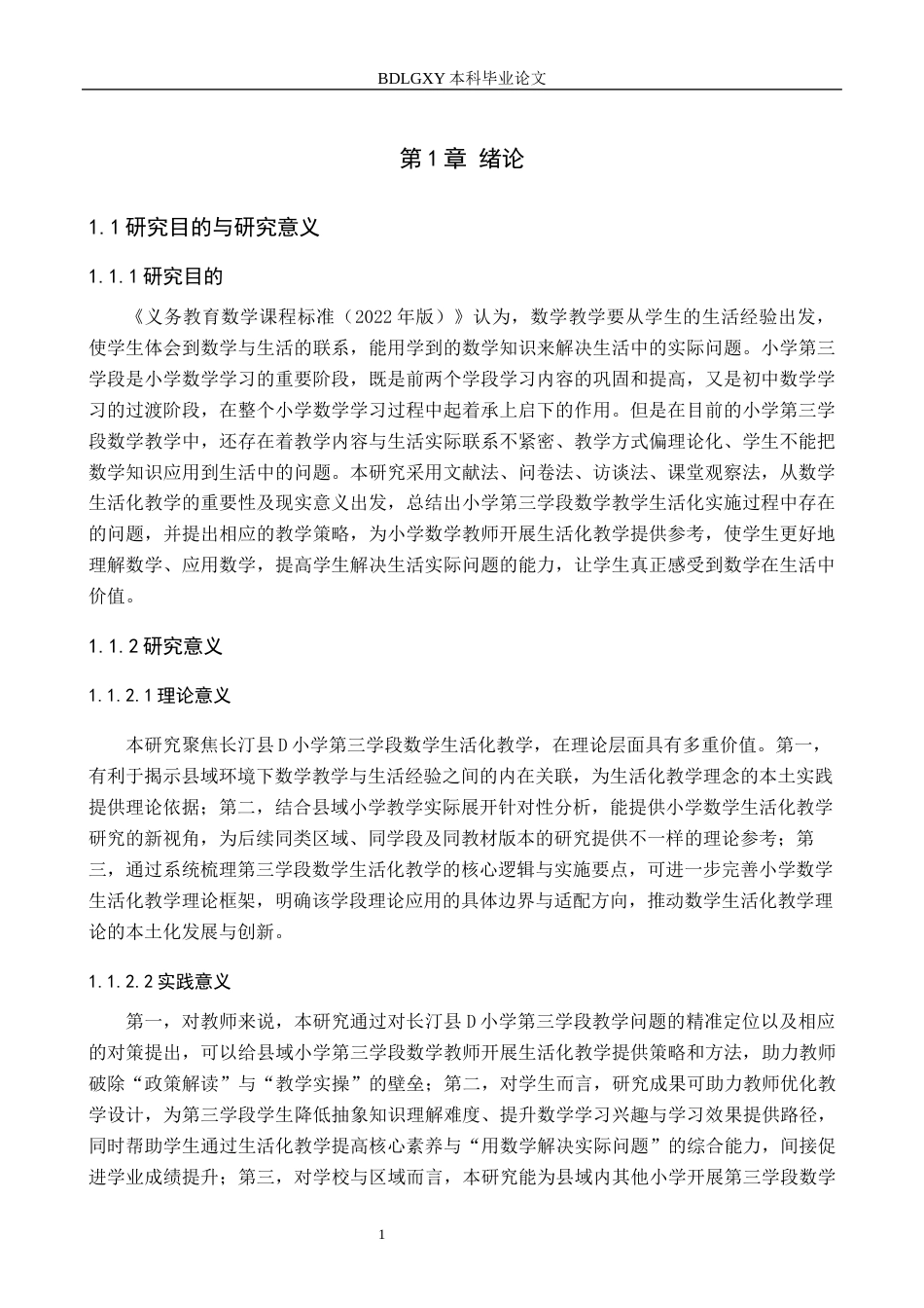 26年WH小学教育本科 小学第三学段数学生活化教学的策略研究——以长汀县D小学为例12.04-AI5.68(19964字).docx_第5页