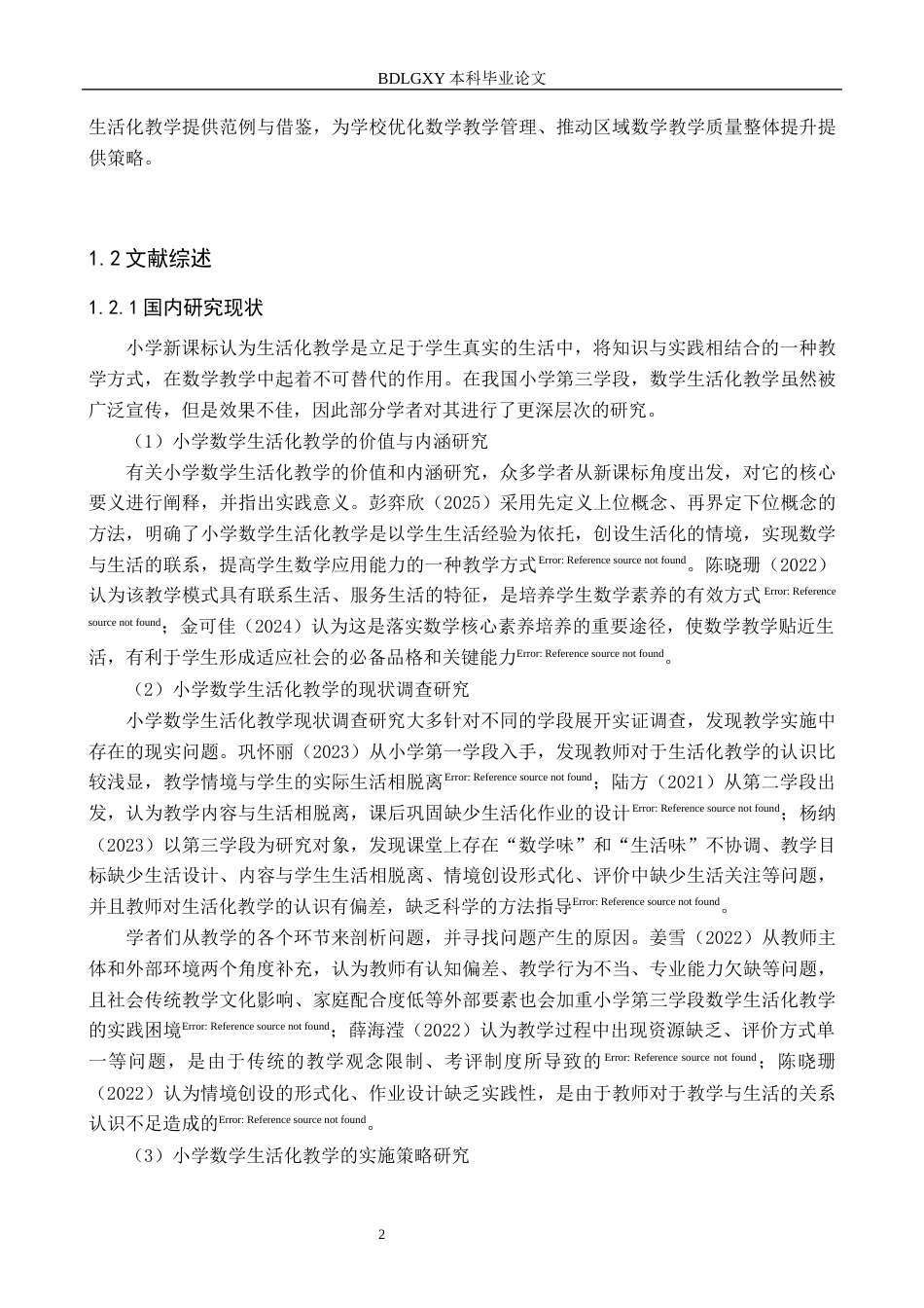 26年WH小学教育本科 小学第三学段数学生活化教学的策略研究——以长汀县D小学为例12.04-AI5.68(19964字).docx_第6页