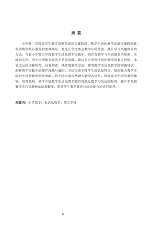 26年WH小学教育本科 小学第三学段数学生活化教学的策略研究——以长汀县D小学为例12.04-AI5.68(19964字).docx