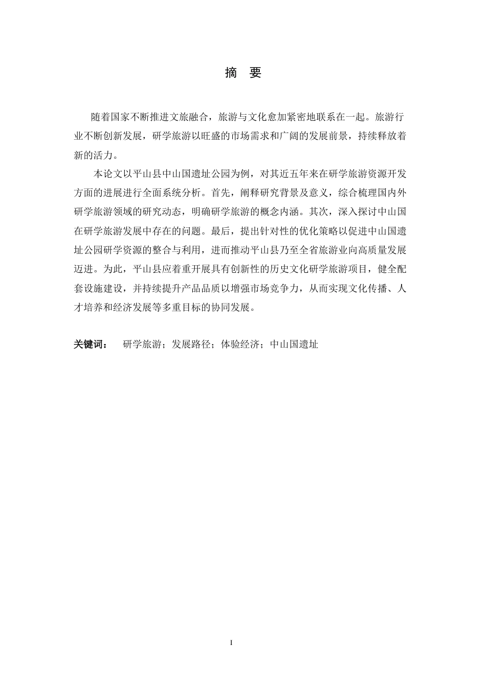 26年WH旅游管理与服务教育 研学旅游发展路径研究—以平山县中山国遗址公园为例16.1-AI13.65-约10914字符.docx_第1页