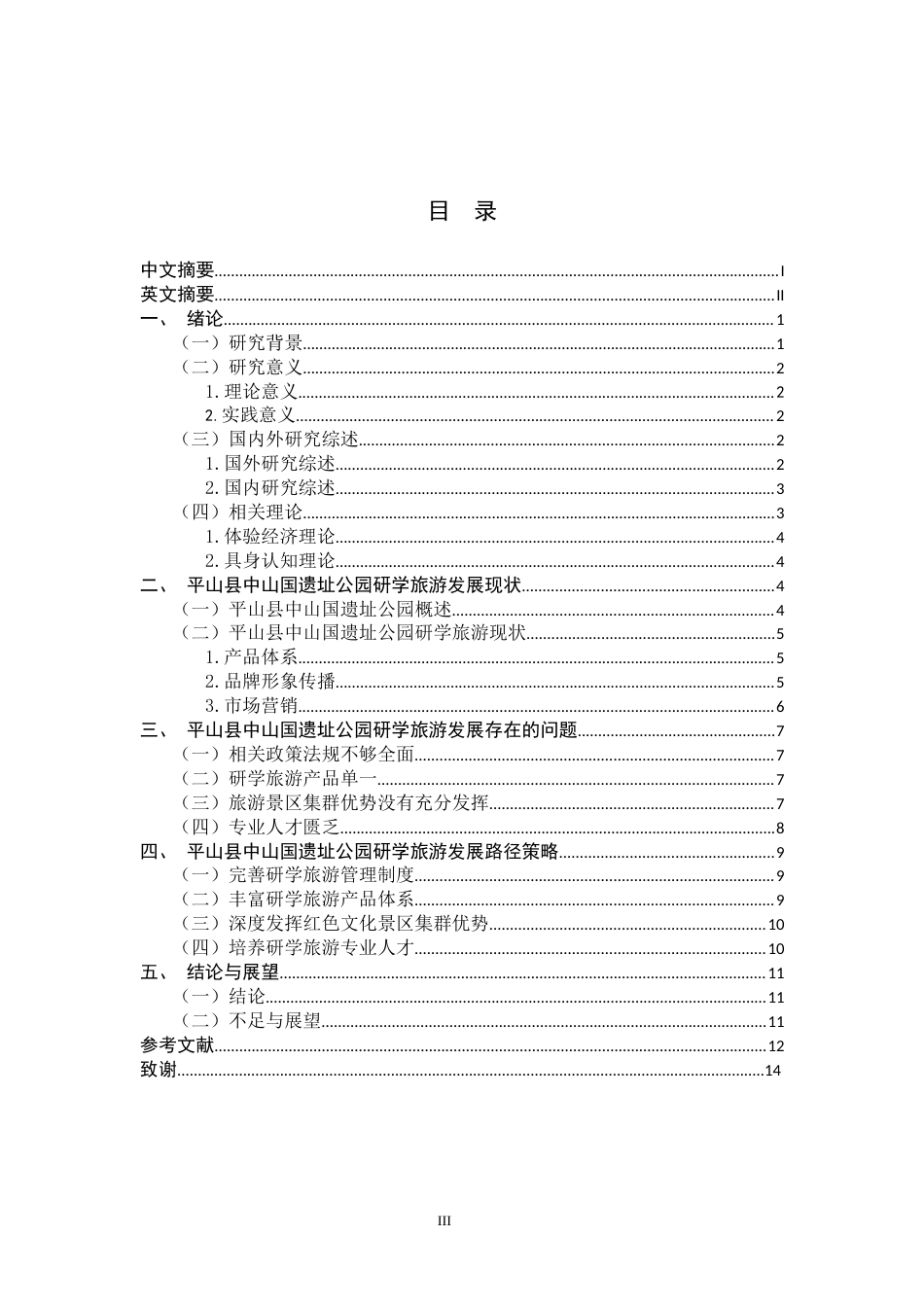 26年WH旅游管理与服务教育 研学旅游发展路径研究—以平山县中山国遗址公园为例16.1-AI13.65-约10914字符.docx_第3页