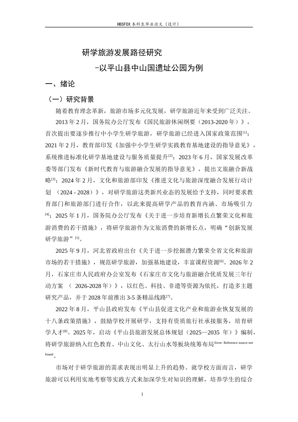 26年WH旅游管理与服务教育 研学旅游发展路径研究—以平山县中山国遗址公园为例16.1-AI13.65-约10914字符.docx_第5页