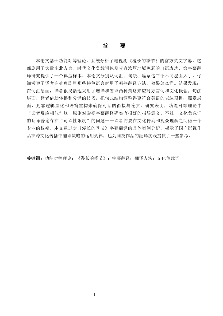 26年WH英语 功能对等理论视角下《漫长的季节》字幕翻译研究(13729字).docx_第2页