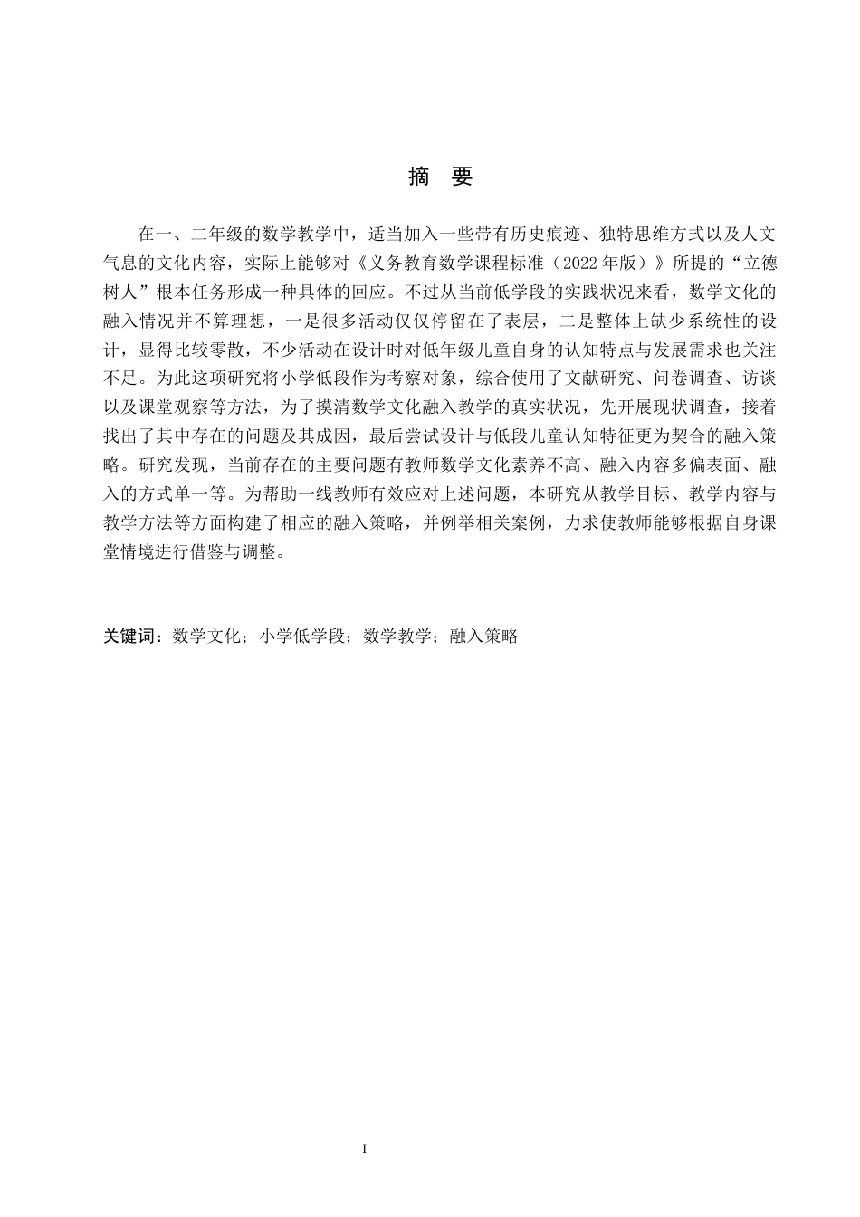 26年WH小学教育本科 小学低学段数学教学中融入数学文化的策略研究7.02-AI6.59(19318字).docx_第1页