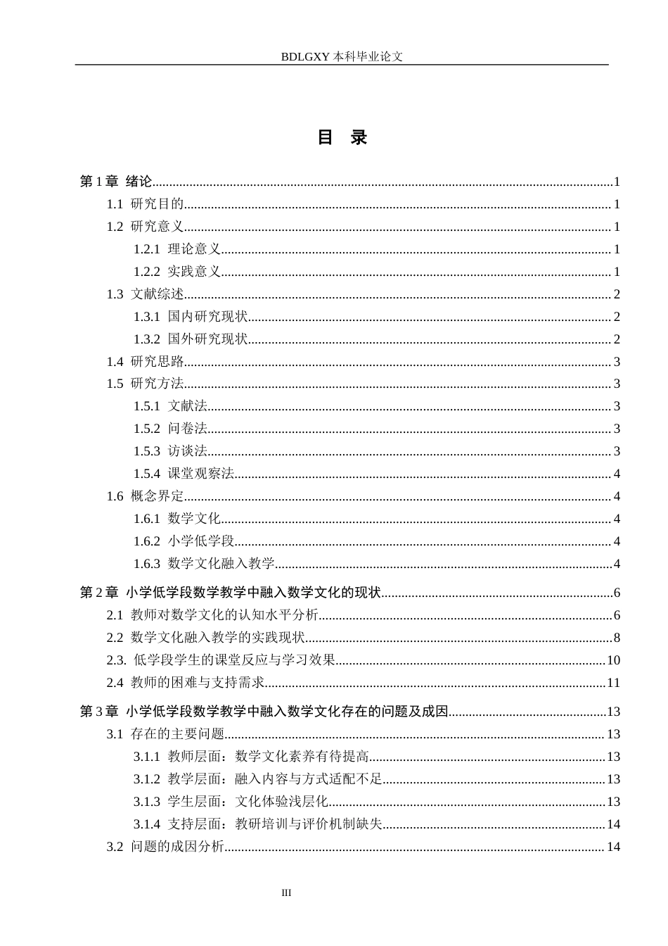 26年WH小学教育本科 小学低学段数学教学中融入数学文化的策略研究7.02-AI6.59(19318字).docx_第3页