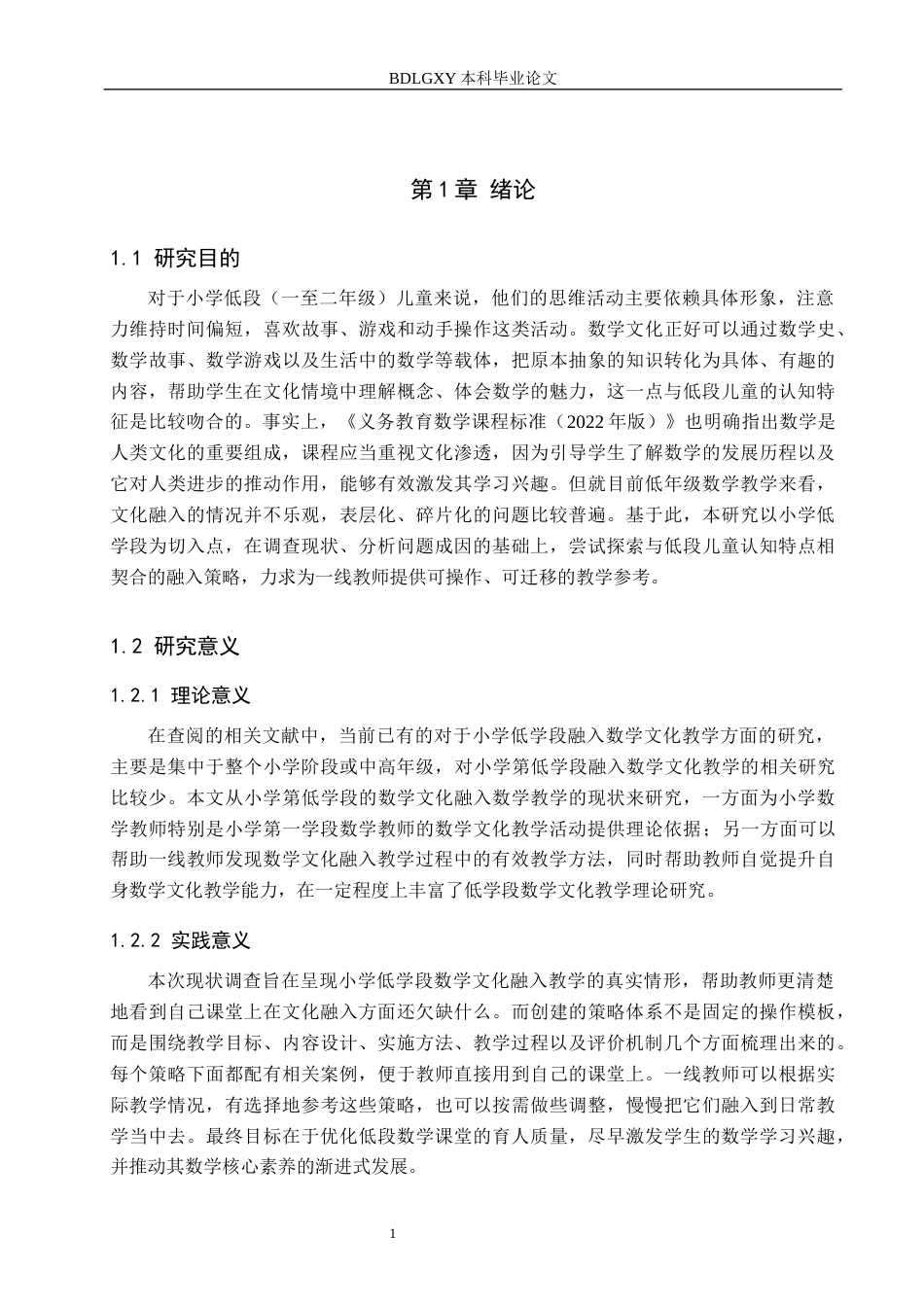 26年WH小学教育本科 小学低学段数学教学中融入数学文化的策略研究7.02-AI6.59(19318字).docx_第5页
