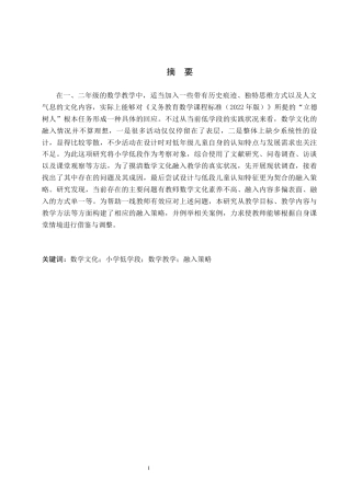 26年WH小学教育本科 小学低学段数学教学中融入数学文化的策略研究7.02-AI6.59(19318字).docx
