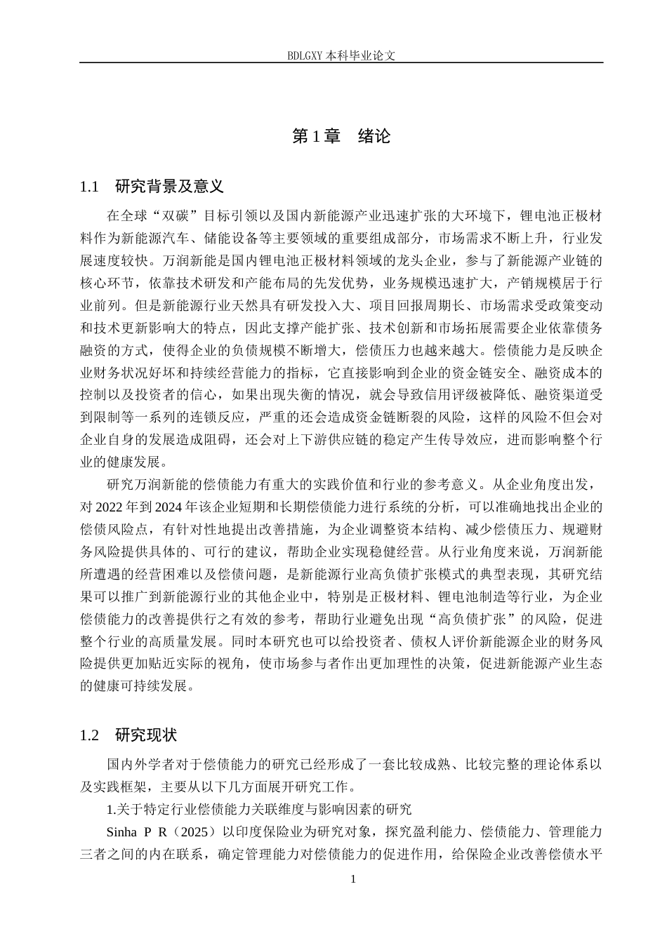 26年WH财务管理 万润新能偿债能力分析8.79-AI24.95(15645字).docx_第5页