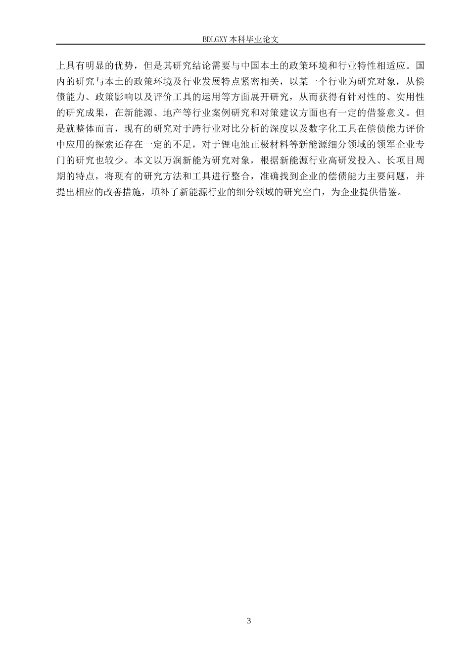 26年WH财务管理 万润新能偿债能力分析8.79-AI24.95(15645字).docx_第7页