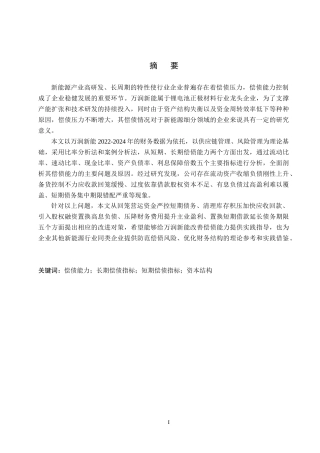 26年WH财务管理 万润新能偿债能力分析8.79-AI24.95(15645字).docx
