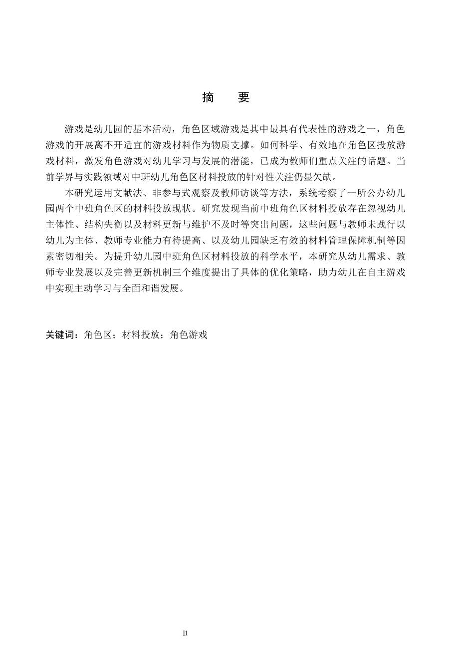 26年WH学前教育 幼儿园中班角色区游戏材料投放中存在的问题与优化策略研究14.36-AI9.49(17149字).docx_第1页