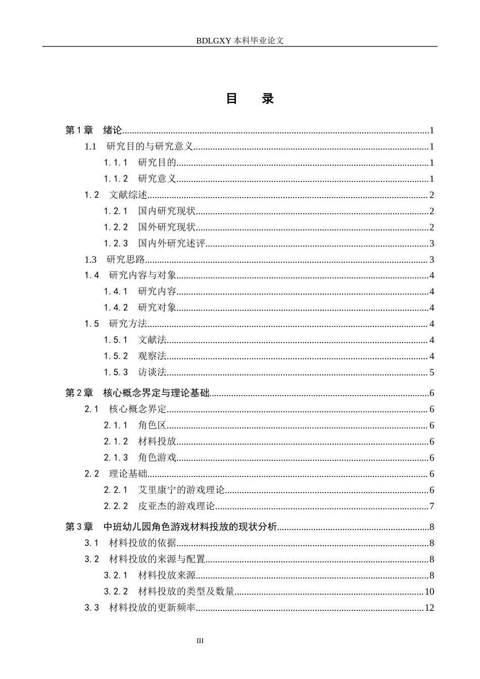 26年WH学前教育 幼儿园中班角色区游戏材料投放中存在的问题与优化策略研究14.36-AI9.49(17149字).docx_第3页