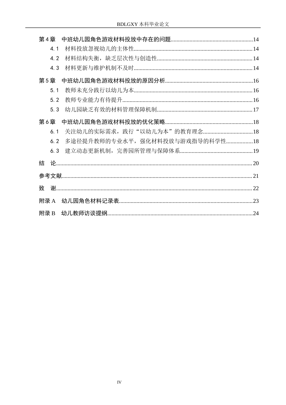 26年WH学前教育 幼儿园中班角色区游戏材料投放中存在的问题与优化策略研究14.36-AI9.49(17149字).docx_第4页