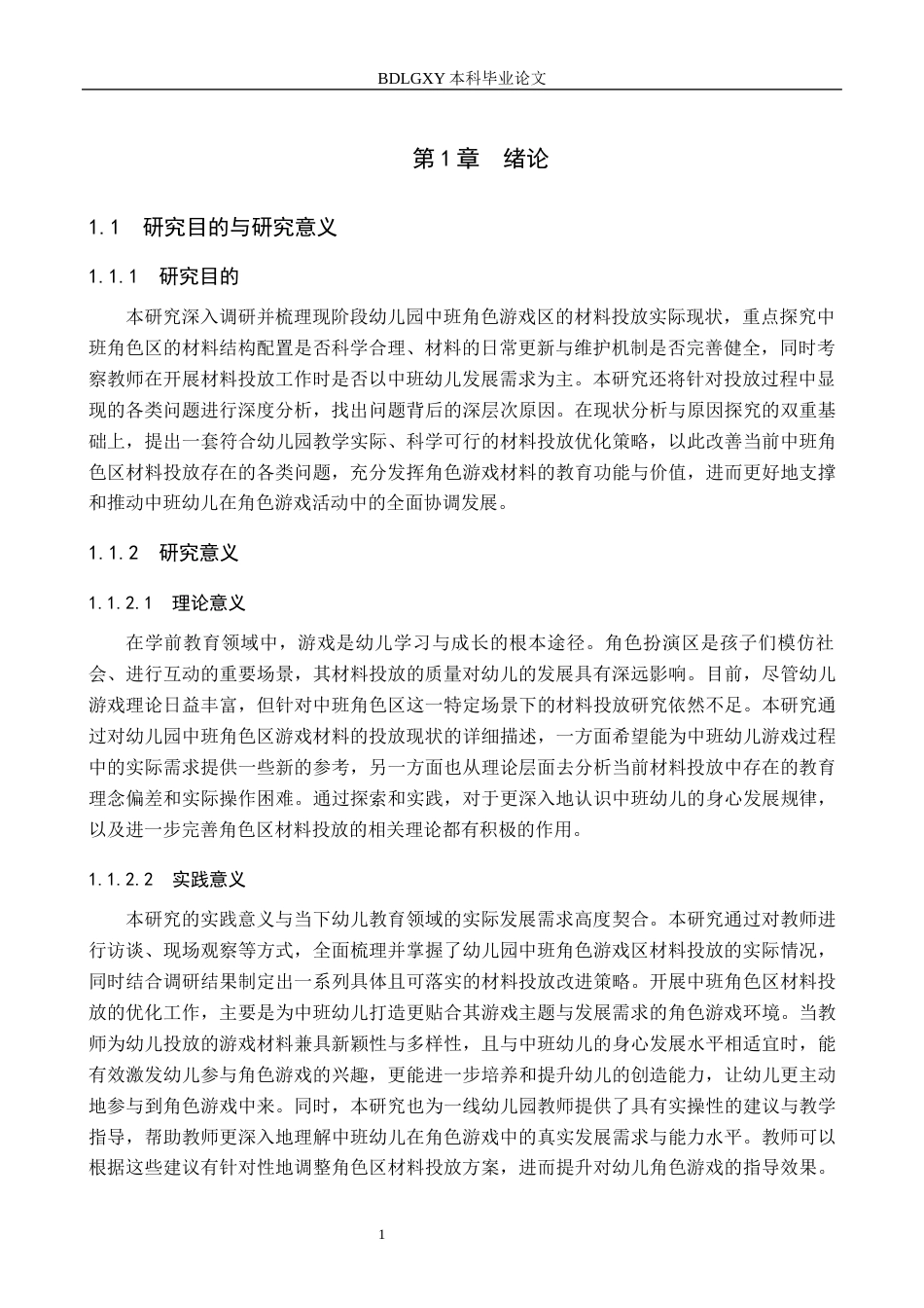 26年WH学前教育 幼儿园中班角色区游戏材料投放中存在的问题与优化策略研究14.36-AI9.49(17149字).docx_第5页