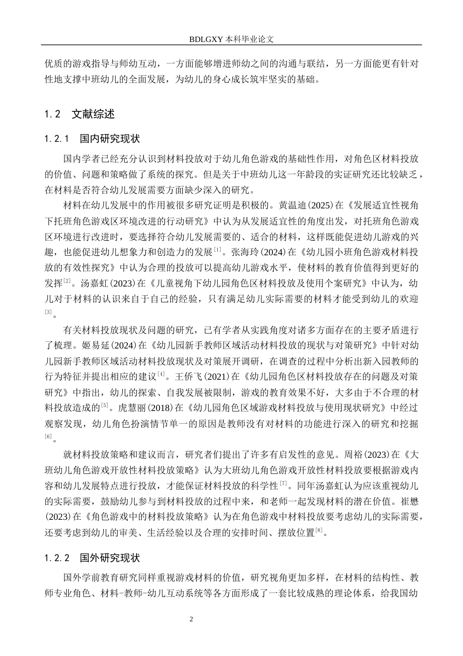 26年WH学前教育 幼儿园中班角色区游戏材料投放中存在的问题与优化策略研究14.36-AI9.49(17149字).docx_第6页